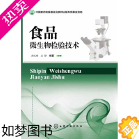 [正版]正版 食品微生物检验技术 王廷璞,王静著 工业技术 轻工业/手工业 食品工业书籍 化学工业出版社