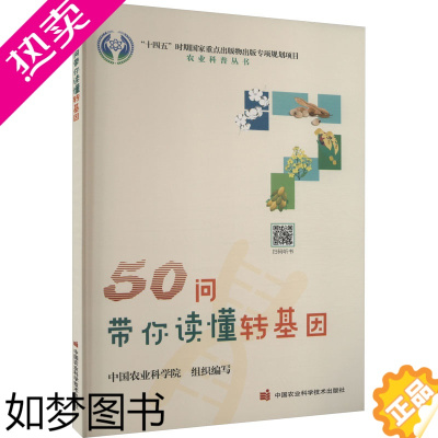 [正版]50问带你读懂转基因 中国农业科学院 编 轻工业/手工业专业科技 书店正版图书籍 中国农业科学技术出版社