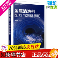 [正版]金属清洗剂配方与制备手册 李东光 编 轻工业/手工业专业科技 书店正版图书籍 化学工业出版社