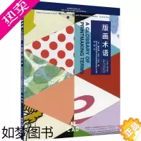 [正版]正版 版画术语(中英文双语版) 东华大学出版社 (美)戴安娜·琼安·艾克 著 孙瑜 译 轻工业/手工业