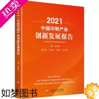 [正版]2021中国印刷产业创新发展报告 文化发展出版社 常晓霞 编 轻工业/手工业