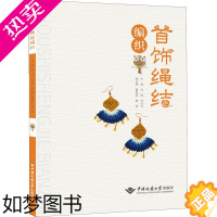 [正版]正版 首饰绳结编织 中国地质大学出版社 肖瑶 等 编 轻工业/手工业