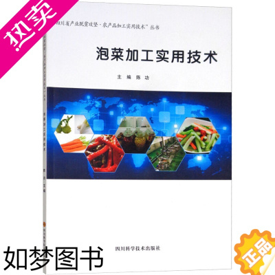 [正版]泡菜加工实用技术 四川科学技术出版社 陈功 编 轻工业/手工业 轻纺