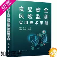 [正版]食品安全风险监测实用技术手册 化学工业出版社 吴国华,赵榕,刘晓峰 等 编 轻工业/手工业 轻纺