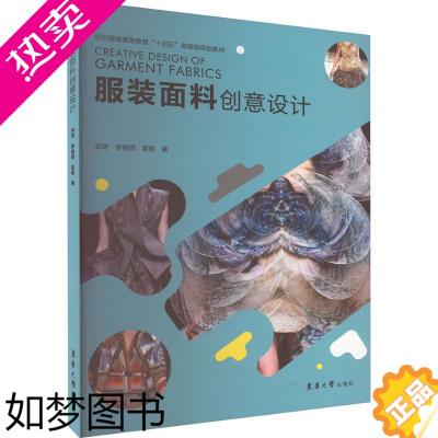 [正版]服装面料创意设计 东华大学出版社 郭琦,修晓倜,葛敬 著 轻工业/手工业