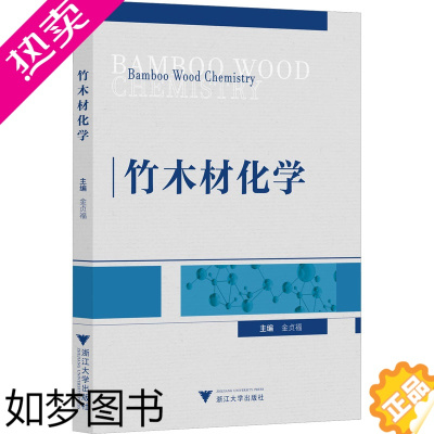 [正版]竹木材化学 浙江大学出版社 金贞福 编 轻工业/手工业 大中专理科科技综合