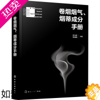 [正版]卷烟烟气、烟蒂成分手册 化学工业出版社 李力群,李瑞丽 编 轻工业/手工业 轻纺