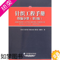 [正版]针织工程手册(纬编分册2版) 冯勋伟 著 轻工业/手工业