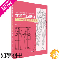 [正版]女装工业纸样内/外单打板与放码技术 4版 鲍卫兵 编 轻工业/手工业