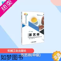 [正版]茶艺师(中级) 周爱东,韩雨辰 编 轻工业/手工业大中专 书店正版图书籍 机械工业出版社