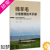 [正版]正版 绵羊毛分级整理技术手册 中国农业出版社 田可川 编 轻工业/手工业