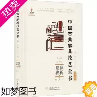[正版]正版 解析经典 2 坐具 2 靠背椅 扶手椅 中国林业出版社 周京南 等 编 轻工业/手工业