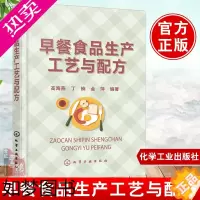 [正版]正版 早餐食品生产工艺与配方 高海燕,丁楠,金萍著 工业技术 轻工业/手工业 食品工业书籍 化学工业出版社