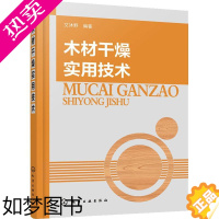 [正版]木材干燥实用技术 化学工业出版社 艾沐野 著 轻工业/手工业