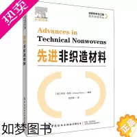 [正版]先进非织造材料 中国纺织出版社有限公司 (英)乔治·凯利 编 刘宇清 译 轻工业/手工业