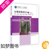 [正版]女装结构设计(下)(3版) 东华大学出版社 王建萍 著 轻工业/手工业