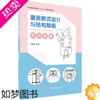 [正版]童装款式设计与结构制板 婴幼童篇 东华大学出版社 叶清珠 编 轻工业/手工业