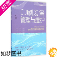 [正版]印刷设备管理与维护 文化发展出版社 施向,蔡吉飞 编著 轻工业/手工业