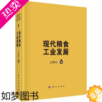 [正版]正版 现代粮食工业发展 王瑞元著 科学出版社有限责任公司 食品工业书籍 工业技术 轻工业 手工业 97870