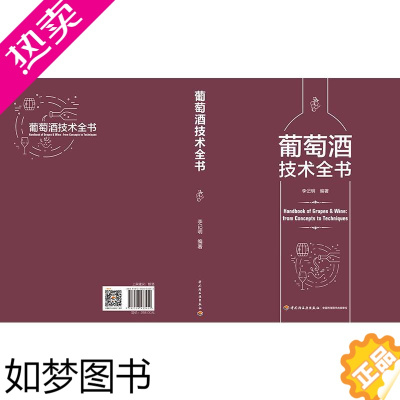 [正版]葡萄酒技术全书 中国轻工业出版社 李记明 著 轻工业/手工业