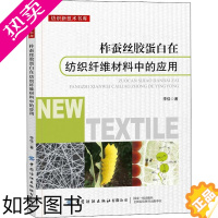 [正版]柞蚕丝胶蛋白在纺织纤维材料中的应用 李佳 著 轻工业/手工业专业科技 书店正版图书籍 中国纺织出版社有限公司