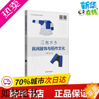 [正版]江南水乡民间服饰与稻作文化 张竞琼,曹喆 著 轻工业/手工业专业科技 书店正版图书籍 东华大学出版社