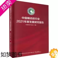 [正版]正版 中国棉纺织行业2021年度发展研究报告 中国纺织出版社有限公司 中国棉纺织行业协会 编 轻工业/手工业