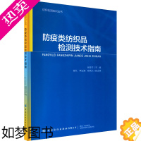 [正版]防疫类纺织品检测技术指南 中国纺织出版社有限公司 张珍竹,谢凡,李正海 等 编 轻工业/手工业