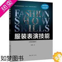 [正版]正版 服装表演技能 东华大学出版社 郭海燕 著 轻工业/手工业