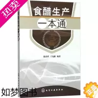 [正版]食醋生产一本通 化学工业出版社 徐清萍,王光路 编著 著 轻工业/手工业