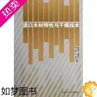 [正版]进口木材特性与干燥技术 合肥工业大学出版社 蔡家斌 董会军 李涛 丁涛 著作 轻工业/手工业