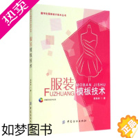 [正版]服装模板技术/陈桂林:陈桂林 著 大中专理科科技综合 大中专 中国正版纸质书籍类关于有关方面的同与和工业农业技术