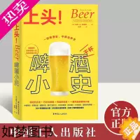 [正版][正版]上头!:啤酒小史 啤酒酿造历史插图版食谱食物小史 一部啤酒史半部世界史轻工业手工业饮食文化小麦啤酒酿造书