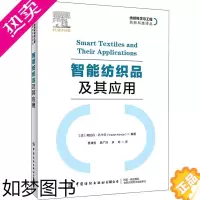 [正版]智能纺织品及其应用 中国纺织出版社 (法)弗拉丹·孔卡尔 编 贾清秀,裴广玲,李昕 译 轻工业/手工业