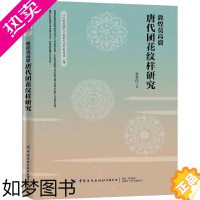 [正版]敦煌莫高窟唐代团花纹样研究 中国纺织出版社 张春佳 著 刘元风 编 轻工业/手工业