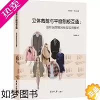 [正版]立体裁剪与平面制板互通:国际品牌服装板型实例解析 东华大学出版社 杨柳波 著 轻工业/手工业