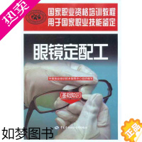 [正版]眼镜定配工(基础知识) 中国就业培训技术指导中心 组织编写 著 中国就业培训技术指导中心 编 轻工业/手工业