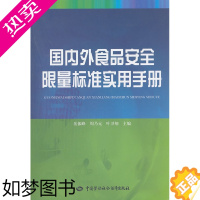 [正版]正版 外食品安全限量标准实用手册 岳振峰 等 工业技术 轻工业/手工业 食品工业书籍 中国劳动社会保