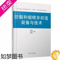[正版]纺黏和熔喷非织造装备与技术 杨建成,刘玉军,戴惠良 编 轻工业/手工业大中专 正版图书籍 东华大学出版社 97