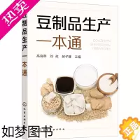 [正版]豆制品生产一本通 化学工业出版社 高海燕,刘政,郝子娜 编 轻工业/手工业