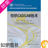 [正版]正版 纺织CAD/CAM技术 李竹君 工业技术 轻工业/手工业 纺织工业/染整工业书籍 中国劳动社会