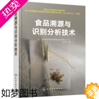 [正版]正版 食品溯源与识别分析技术 (日)日本分析化学会标识溯源分析技术研讨会 工业技术 轻工业/手工业 食品工业