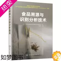 [正版]正版 食品溯源与识别分析技术 (日)日本分析化学会标识溯源分析技术研讨会 工业技术 轻工业/手工业 食品工业
