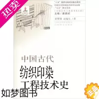 [正版]中国古代纺织印染工程技术史 山西教育出版社 黄赞雄,赵翰生 著 轻工业/手工业