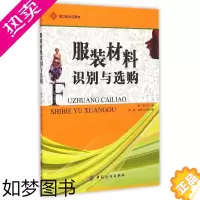 [正版]服装材料识别与选购/季荣:季荣 著 大中专理科化工 大中专 中国纺织出版社 全新正版工业农业技术轻工业手工业