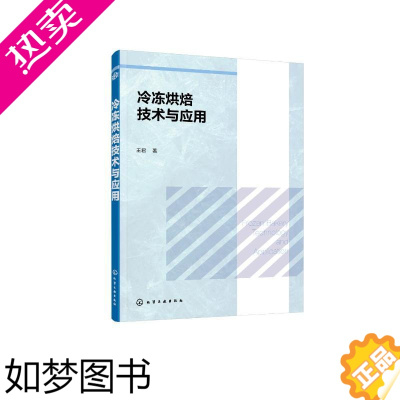 [正版]冷冻烘焙技术与应用 化学工业出版社 王君 著 轻工业/手工业