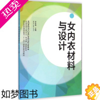 [正版]女内衣材料与设计 东华大学出版社 邓咏梅 主编 著 轻工业/手工业 轻纺