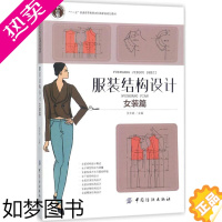 [正版]服装结构设计 中国纺织出版社 张文斌 主编 轻工业/手工业 轻纺