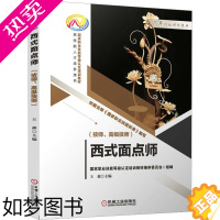[正版]西式面点师(技师、高级技师) 机械工业出版社 王森 编 轻工业/手工业