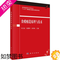 [正版]食醋酿造原理与技术 许正宏,陆震鸣,史劲松 编 轻工业/手工业